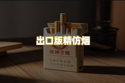 出口版精仿烟